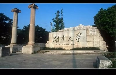湖南大學(xué)
