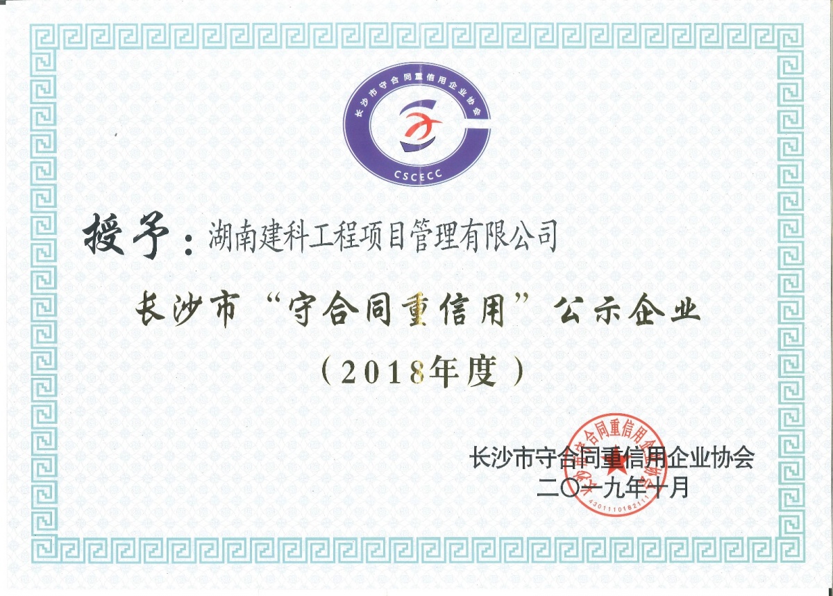 2018年長沙市守合同重信用.jpg
