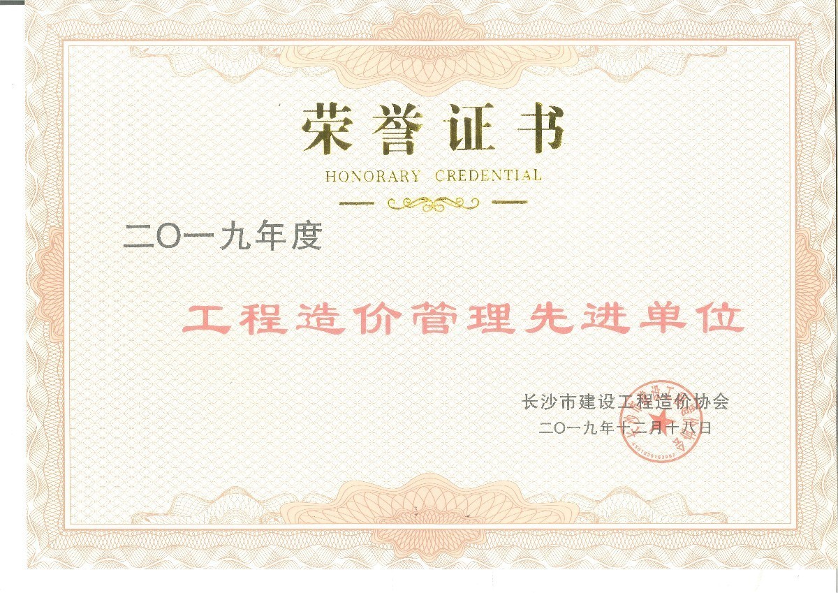 2019年度工程造價管理先進(jìn)單位.jpg