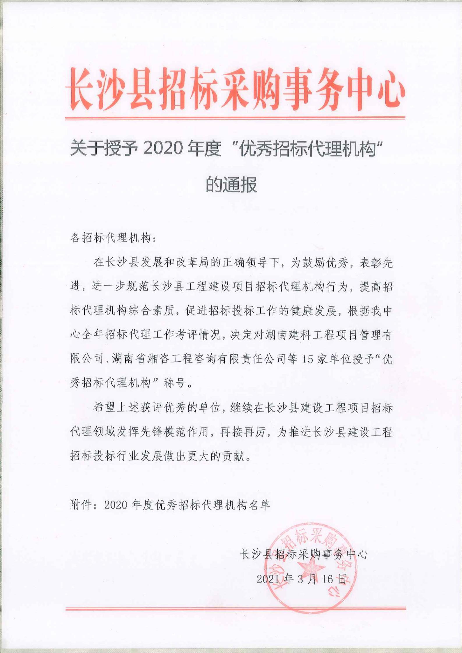2020年招標(biāo)代理機(jī)構(gòu)的通報(bào)_001.jpg